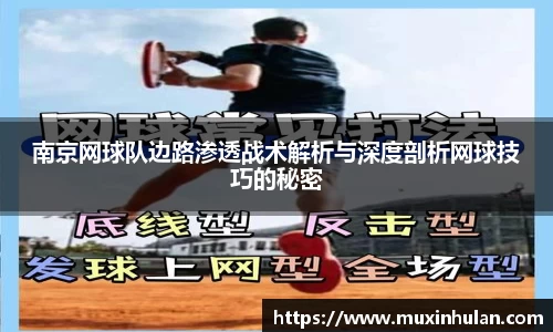南京网球队边路渗透战术解析与深度剖析网球技巧的秘密
