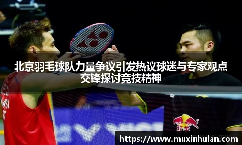 北京羽毛球队力量争议引发热议球迷与专家观点交锋探讨竞技精神