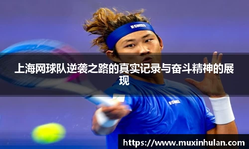 上海网球队逆袭之路的真实记录与奋斗精神的展现
