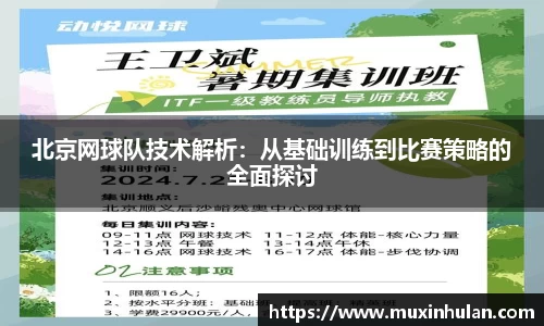 北京网球队技术解析：从基础训练到比赛策略的全面探讨