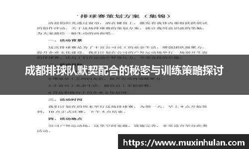 成都排球队默契配合的秘密与训练策略探讨