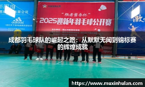 成都羽毛球队的崛起之路：从默默无闻到锦标赛的辉煌成就