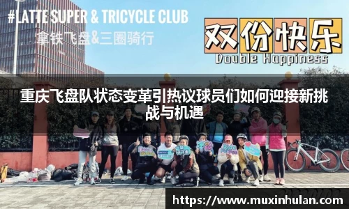 重庆飞盘队状态变革引热议球员们如何迎接新挑战与机遇