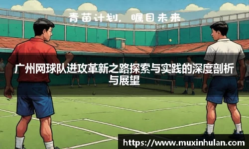 广州网球队进攻革新之路探索与实践的深度剖析与展望