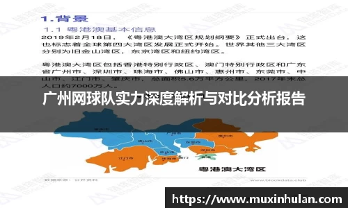 广州网球队实力深度解析与对比分析报告