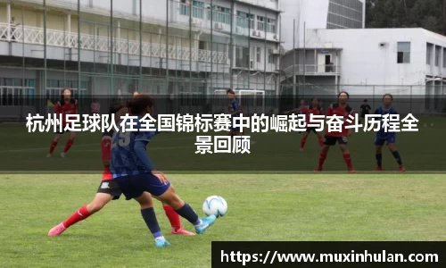 杭州足球队在全国锦标赛中的崛起与奋斗历程全景回顾