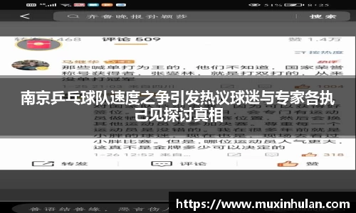 南京乒乓球队速度之争引发热议球迷与专家各执己见探讨真相