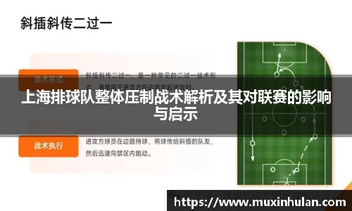 上海排球队整体压制战术解析及其对联赛的影响与启示