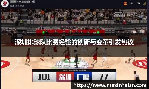 深圳排球队比赛经验的创新与变革引发热议