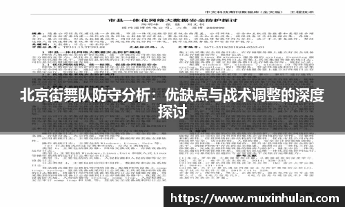 北京街舞队防守分析：优缺点与战术调整的深度探讨