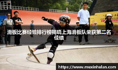 滑板比赛经验排行榜揭晓上海滑板队荣获第二名佳绩