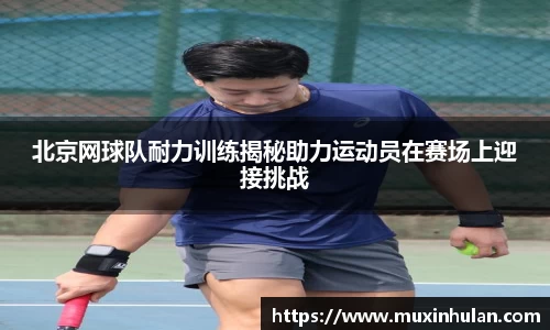 北京网球队耐力训练揭秘助力运动员在赛场上迎接挑战