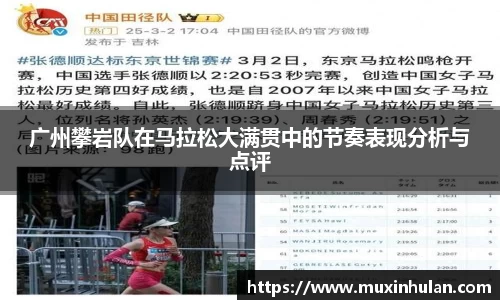 广州攀岩队在马拉松大满贯中的节奏表现分析与点评