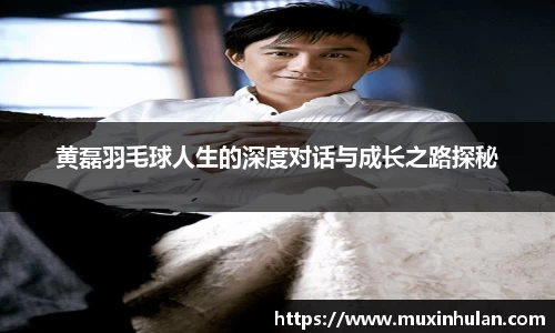 黄磊羽毛球人生的深度对话与成长之路探秘