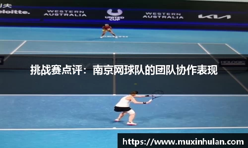挑战赛点评：南京网球队的团队协作表现