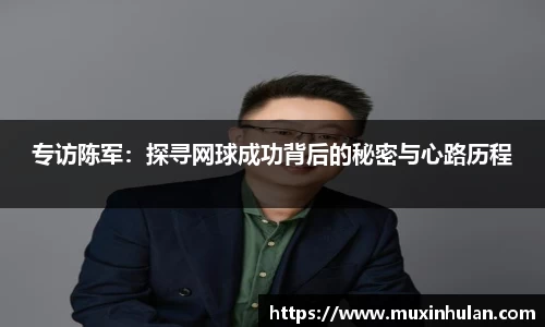 专访陈军：探寻网球成功背后的秘密与心路历程