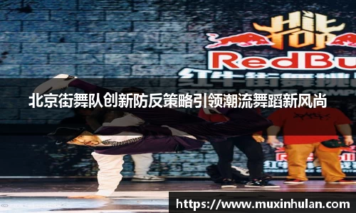 北京街舞队创新防反策略引领潮流舞蹈新风尚
