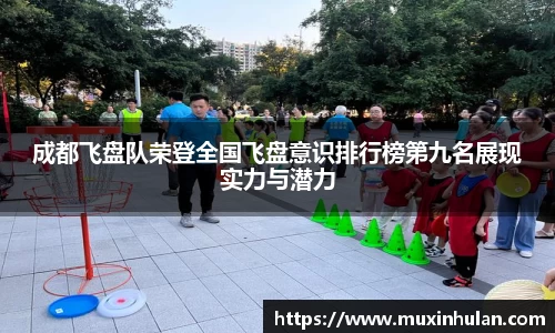 成都飞盘队荣登全国飞盘意识排行榜第九名展现实力与潜力
