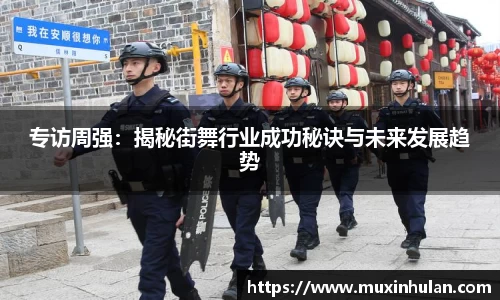 专访周强：揭秘街舞行业成功秘诀与未来发展趋势