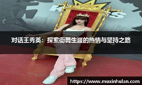 对话王秀英：探索街舞生涯的热情与坚持之路