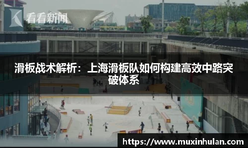 滑板战术解析：上海滑板队如何构建高效中路突破体系