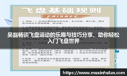 吴磊畅谈飞盘运动的乐趣与技巧分享，助你轻松入门飞盘世界