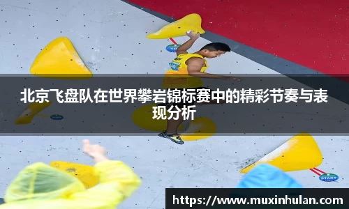 北京飞盘队在世界攀岩锦标赛中的精彩节奏与表现分析