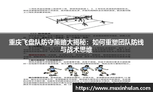 重庆飞盘队防守策略大揭秘：如何重塑团队防线与战术思维