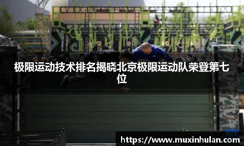 极限运动技术排名揭晓北京极限运动队荣登第七位