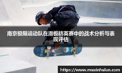 南京极限运动队在滑板精英赛中的战术分析与表现评估
