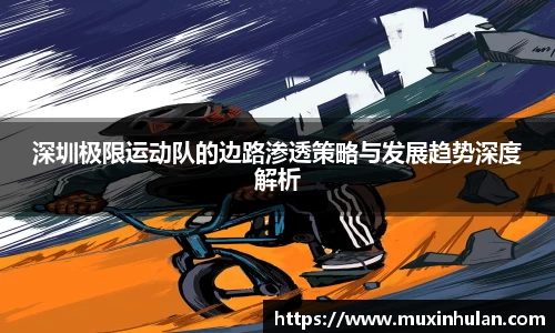 深圳极限运动队的边路渗透策略与发展趋势深度解析