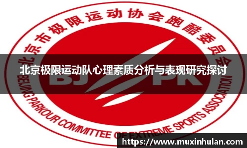 北京极限运动队心理素质分析与表现研究探讨