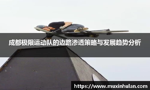 成都极限运动队的边路渗透策略与发展趋势分析