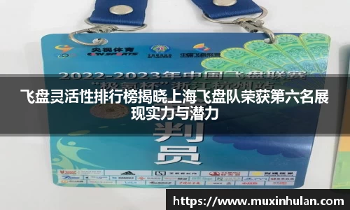 飞盘灵活性排行榜揭晓上海飞盘队荣获第六名展现实力与潜力