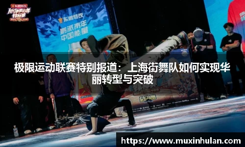极限运动联赛特别报道：上海街舞队如何实现华丽转型与突破