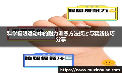 科学极限运动中的耐力训练方法探讨与实践技巧分享
