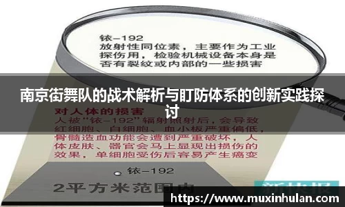 南京街舞队的战术解析与盯防体系的创新实践探讨