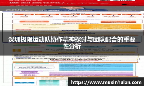 深圳极限运动队协作精神探讨与团队配合的重要性分析