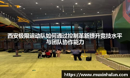 西安极限运动队如何通过控制革新提升竞技水平与团队协作能力