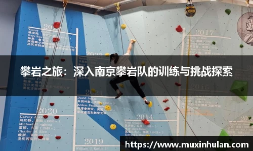 攀岩之旅：深入南京攀岩队的训练与挑战探索