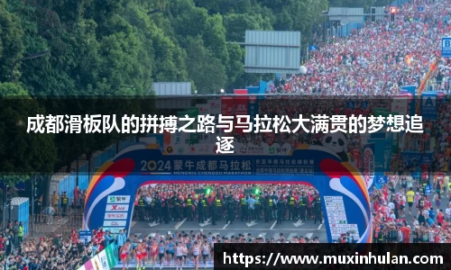 成都滑板队的拼搏之路与马拉松大满贯的梦想追逐