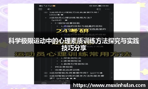 科学极限运动中的心理素质训练方法探究与实践技巧分享