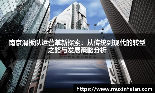 南京滑板队运营革新探索：从传统到现代的转型之路与发展策略分析