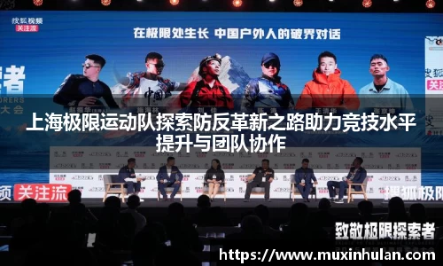 上海极限运动队探索防反革新之路助力竞技水平提升与团队协作