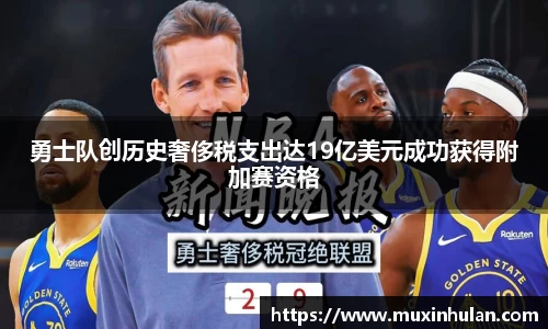 勇士队创历史奢侈税支出达19亿美元成功获得附加赛资格