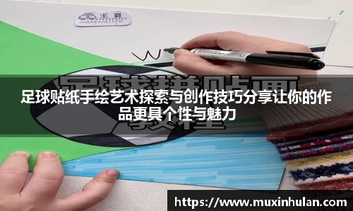 足球贴纸手绘艺术探索与创作技巧分享让你的作品更具个性与魅力