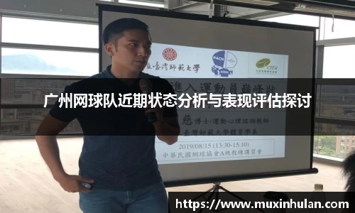 广州网球队近期状态分析与表现评估探讨