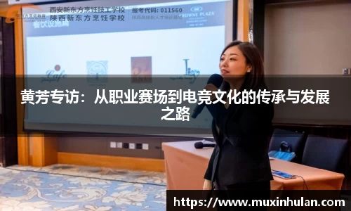 黄芳专访：从职业赛场到电竞文化的传承与发展之路