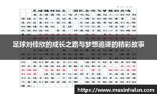 足球刘佳欣的成长之路与梦想追逐的精彩故事